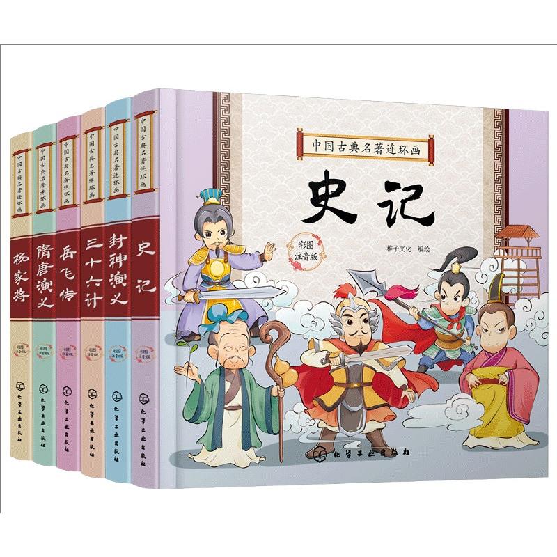 【全6册】中国古典名著连环画--三十六计+隋唐演义+岳飞传+封神演义+杨家将+史记 稚子文化 编绘 9787122387738