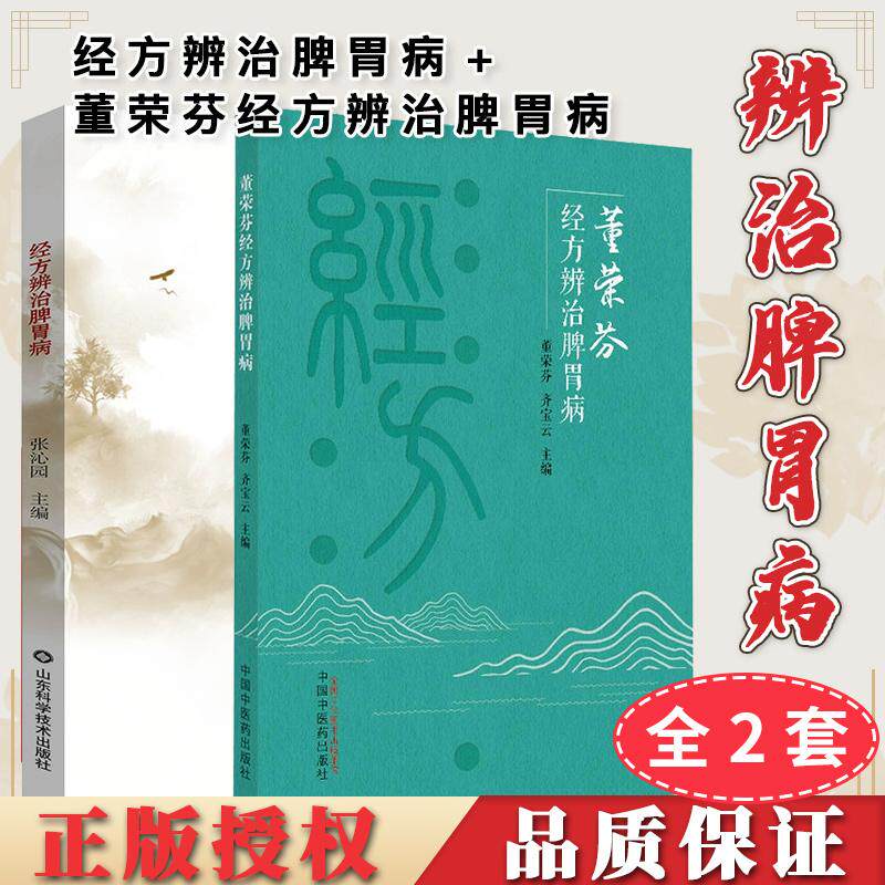 【全2册】正版书籍 经方辨治脾胃病+董荣芬经方辨治脾胃病