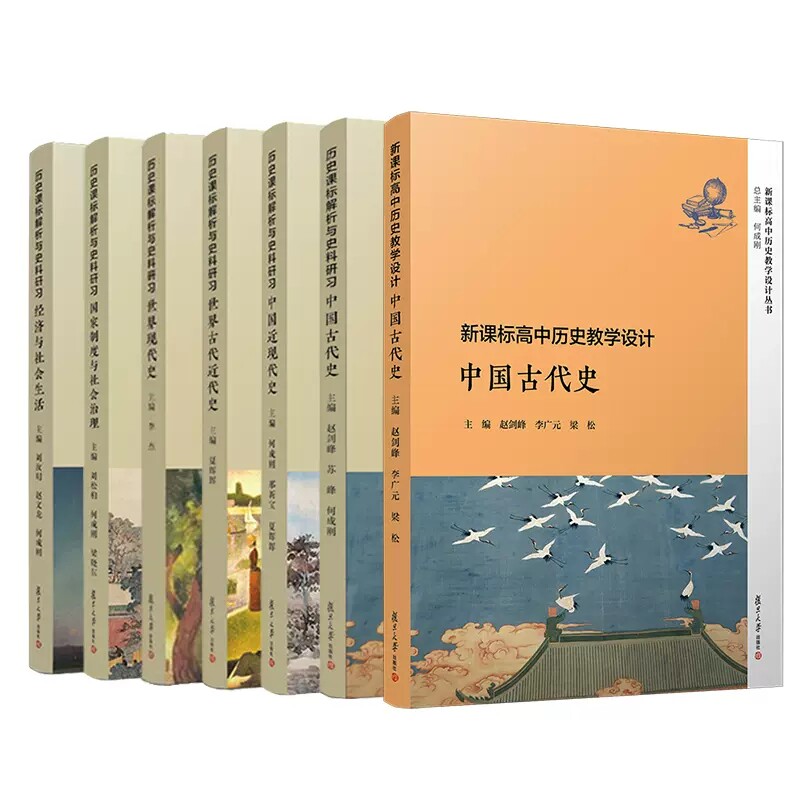 8本套装  新课标高中历史教学设计 中国古代史  历史课标解析与史料研习丛书 复旦大学出版社 历史教师高中历史