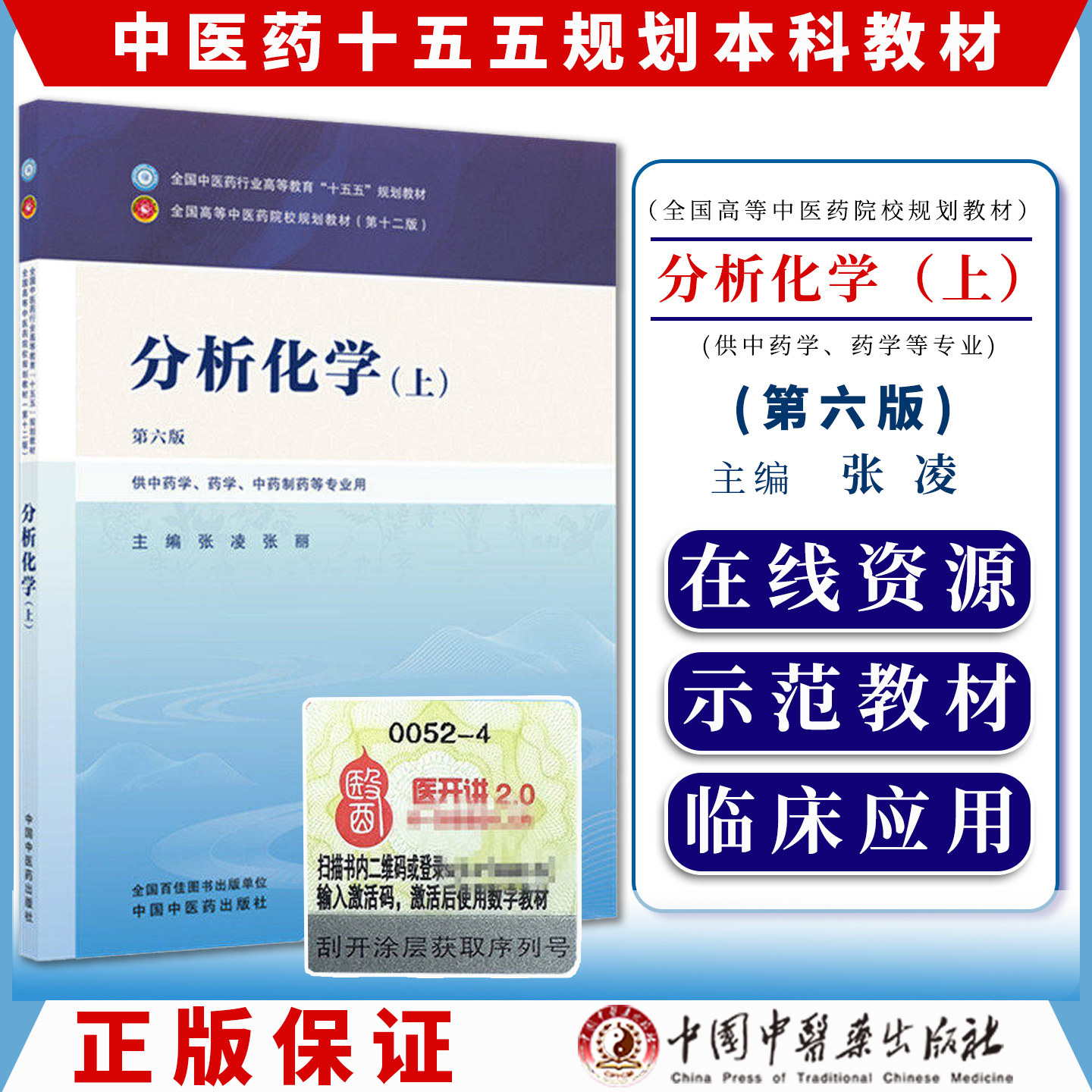 分析化学 上 第六版 全国中医药行业高等教育十五五规划教材9787524701231张凌，张丽中国中医药出版社