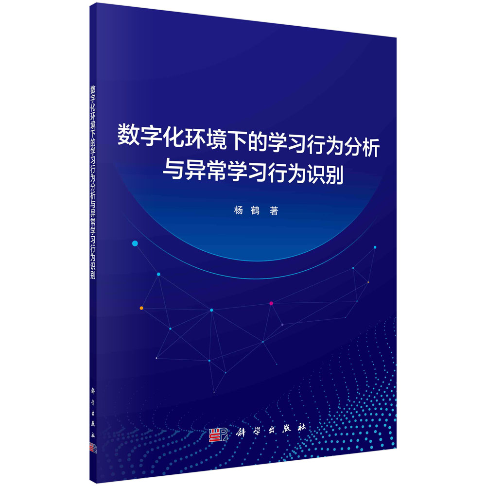 正版书籍 数字化环境下的学习行为分析与异常学习行为识别 杨鹤 科学出版社 9787030760081