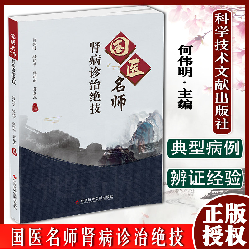国医名师肾病诊治绝技 何伟明主编 肾疾病中医治疗法 中医养生医学保健书籍 科学技术文献出版社9787518985944