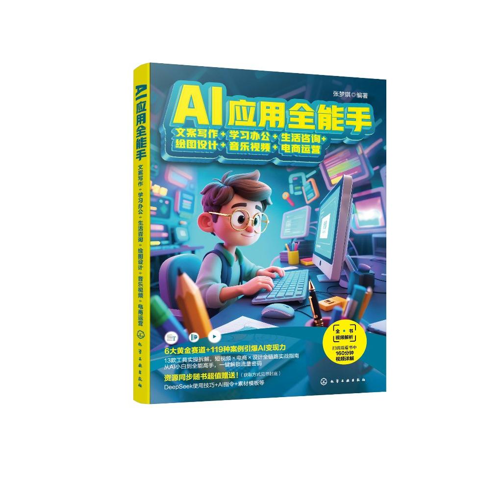 AI应用全能手：文案写作+学习办公+生活咨询+绘图设计+音乐视频+电商运营