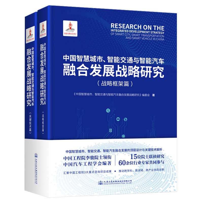中国智慧城市、智能交通与智能汽车融合发展战略研究 李骏 人民交通出版社9787114189401