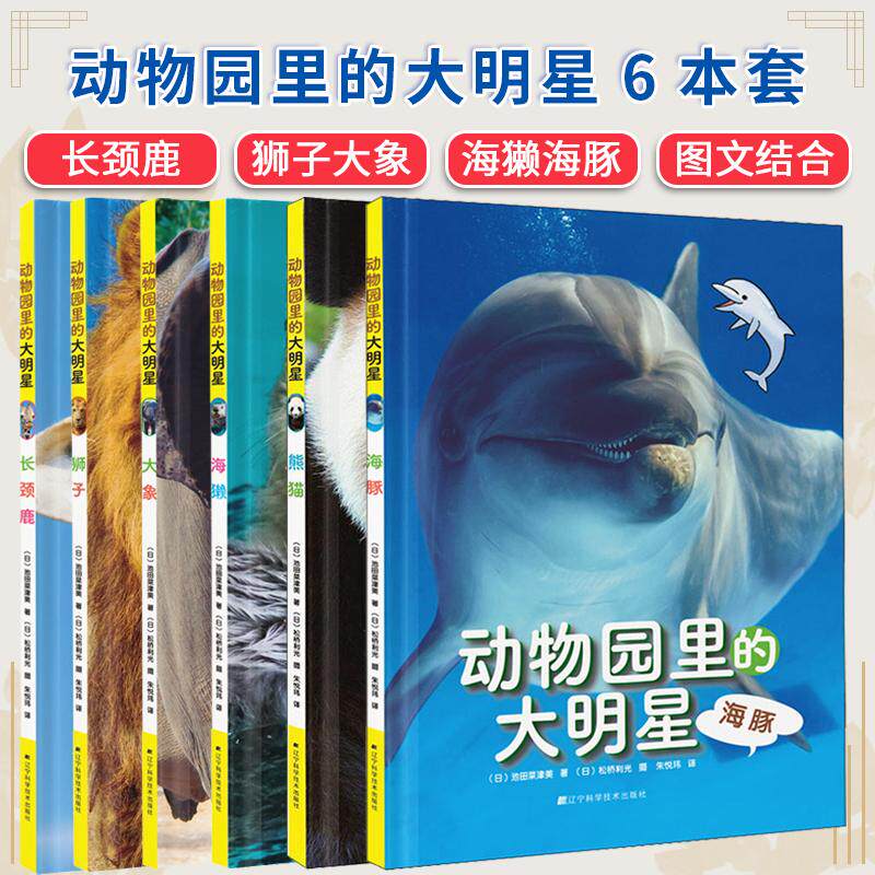 【全6册】动物园里的大明星：海豚+长颈鹿+狮子+大象+海獭+熊猫 [日]池田菜津美 辽宁科学技术出版社