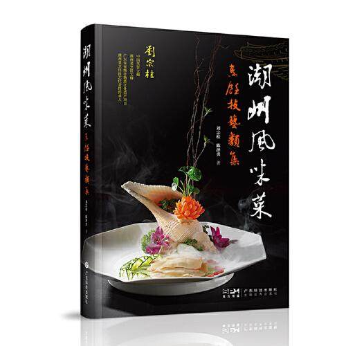 潮州风味菜 烹饪技艺类集 潮州菜八大名厨 200道客家菜 粤菜故事技法 图文并茂用料制作方法粤菜大师技法丛书 广东科技出版社
