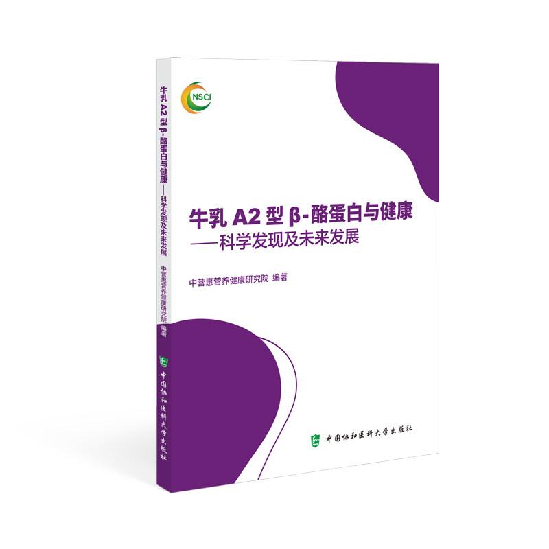 牛乳A2型β-酪蛋白与健康 科学发现及未来发展9787567928978中营惠营养健康研究院中国协和医科大学出版社