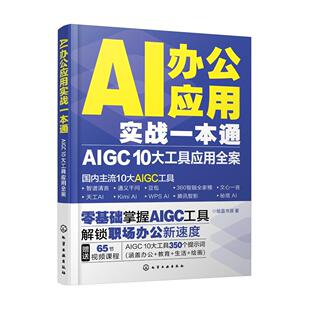 AI办公应用实战一本通 AIGC 10大工具应用全案 AI办公 AIGC AI辅助办公 国内10大主流AIGC工具 人工智能AI在办公领域的实用指南 化