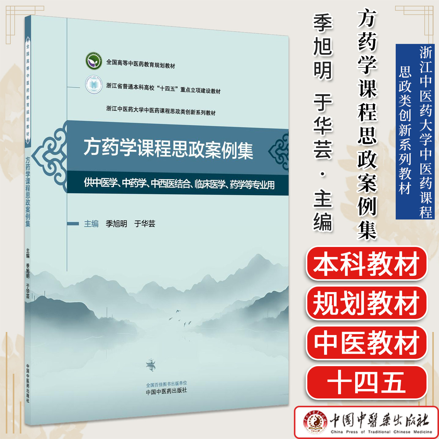方药学课程思政案例集 季旭明 于华芸 主编 全国高等中医药教育规划教材 浙江中医药大学课程思政类创新系列教材 中国中医药出版社