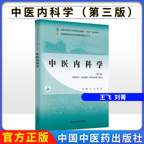 中医内科学（第三版）王飞 刘菁 全国中医药行业高等职业教育十四五规划教材 中医学针灸推拿中医骨伤学等专业用 中国中医药出版社