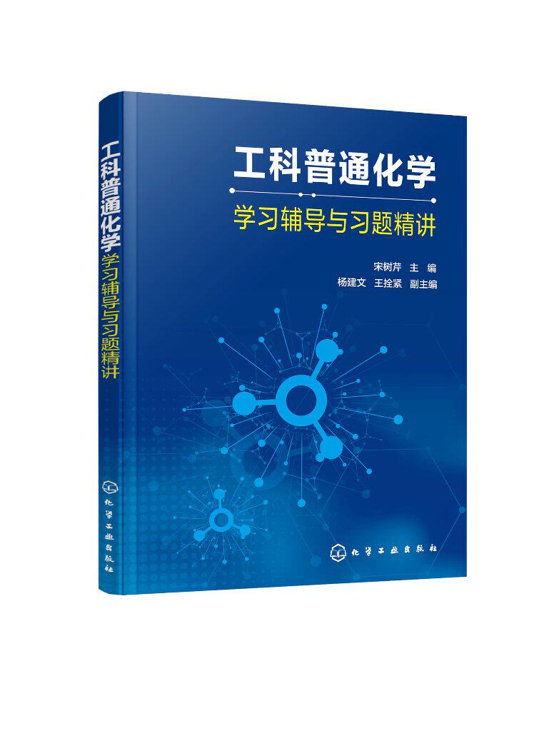 工科普通化学学习辅导与习题精讲 宋树芹 普通化学 大学化学 基础化学 气体与分散系 化学测量与数据处理 工科普通化学参考书籍978