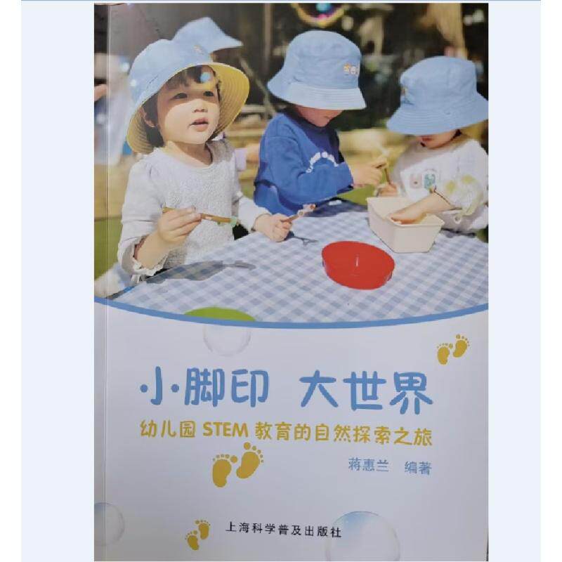 小脚印 大世界 幼儿园STEM教育的自然探索之旅 蒋惠兰 9787542791900上海科学普及出版社