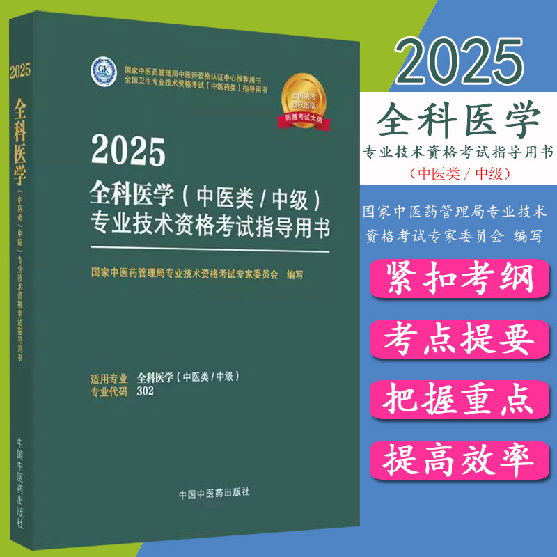 2025年全科医学(中医类/中级)专业技术资格考试指导用书 代码302国家中医药管理局专业技术资格考试专家委员会中国中医药出版社
