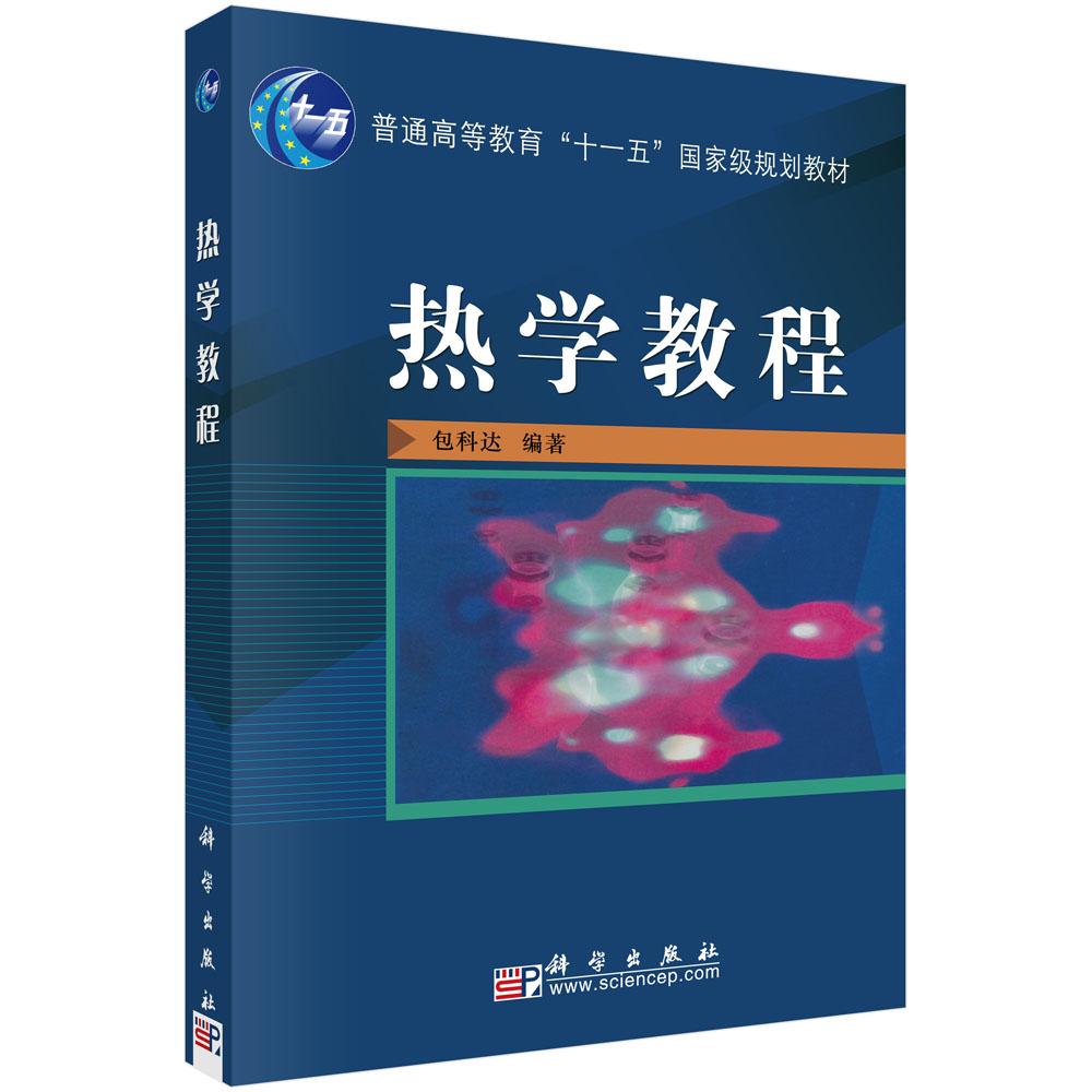 热学教程 9787030191441