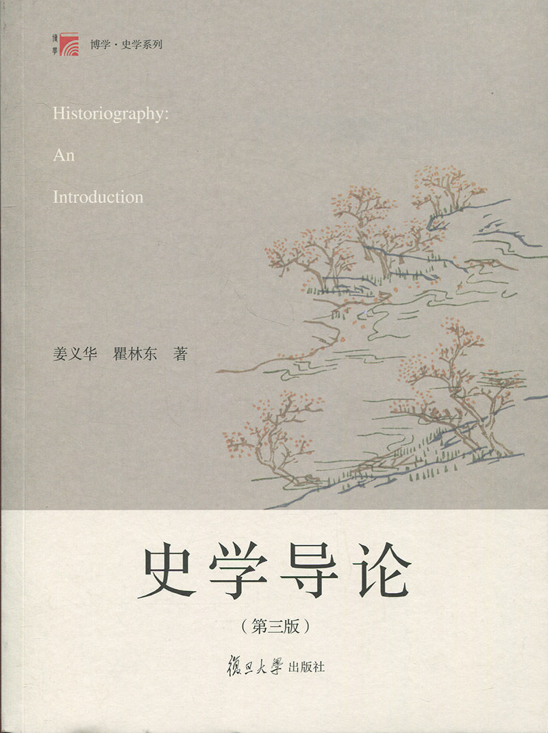 史学导论(第三版)