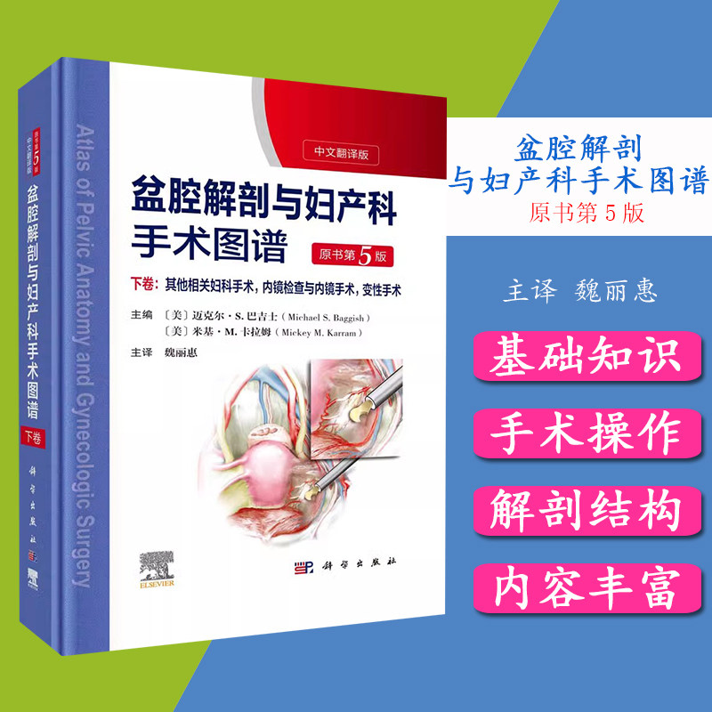 盆腔解剖妇产科手术图谱下卷