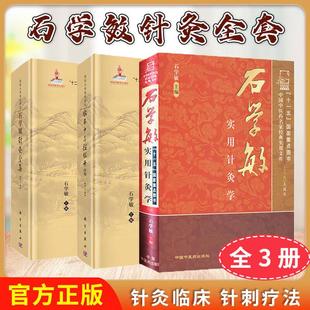 石学敏针灸全套【全3册】国医大师临床研究—石学敏针灸全集(第2版)+石学敏实用针灸学+脑卒中与醒脑开窍(第2版)