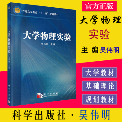 大学物理实验 吴伟明 科学出版社 9787030283917