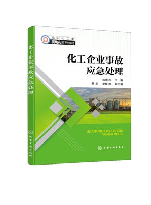 化工企业事故应急处理 刘德志 化工企业生产事故现场急救处理 常见化工工艺安全实训装置 高等职业教育化工技术类专业师生应用教材