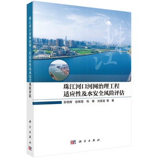 社 科学出版 9787030750488 余明辉等 珠江河口河网治理工程适应性及水安全风险评估