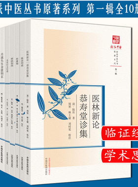 套装十本 浙派中医丛书原著系列 第一辑 局方发挥+丹溪先生金匮钩+本草衍义补遗+察病指南+树蕙编+推求师意+医林新论+格致余论等