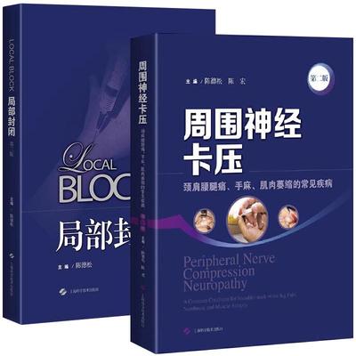 【全2册】局部封闭第二版+周围神经卡压第二版 颈肩腰腿痛手麻肌肉萎缩的常见疾病 陈德松 骨科手外科疼痛科医生临床治疗技术参考