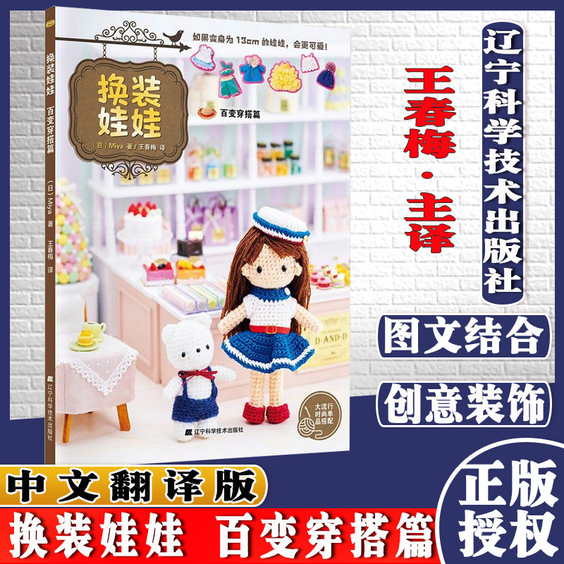 换装娃娃 百变穿搭篇 Miya 著 换装娃娃的基本课程 编织针法记号表 梦想服饰大变身 精美插图 详细教授 辽宁科学技术出版社