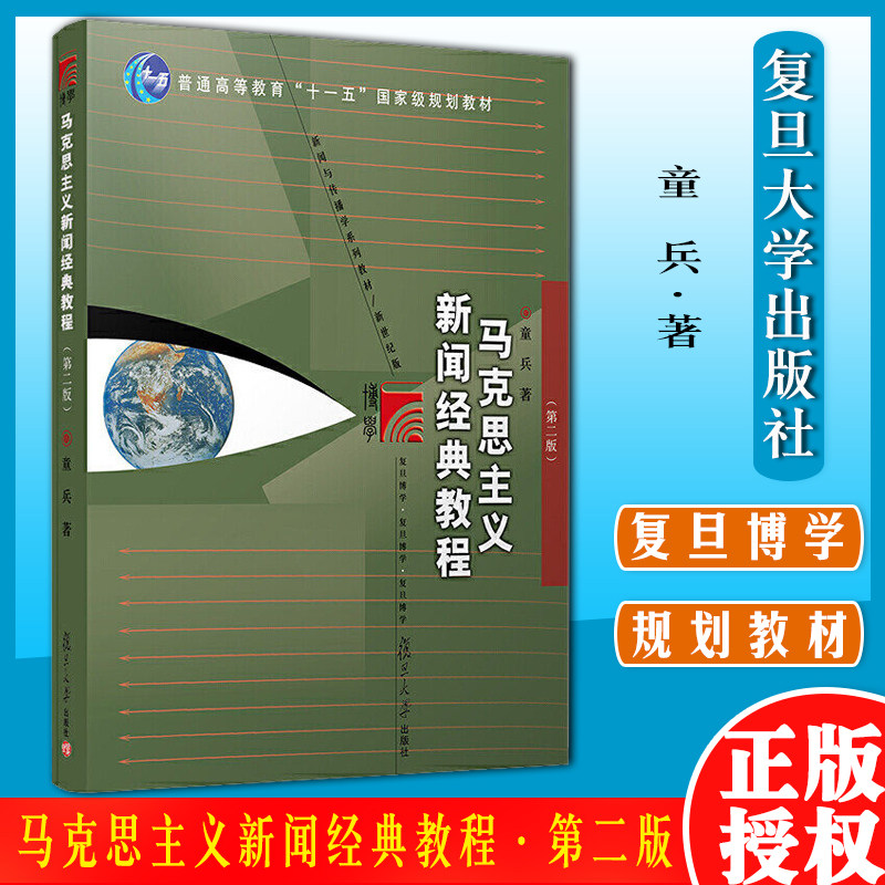 马克思主义新闻经典教程（第二版）童兵 新闻学考研图书籍 复旦大学出版社