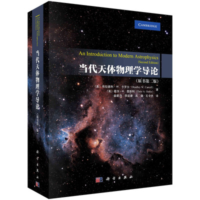 正版书籍 当代天体物理学导论: 原书第二版 (美) 布拉德利·W.卡罗尔(Bradley W.Carroll)等著姜碧沩等译科学出版社9787030766663