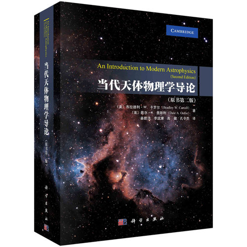 正版书籍 当代天体物理学导论 原书第二版 姜碧沩 天文专业导论教材 行星恒星星系宇宙学入门书籍 科学出版社9787030766663