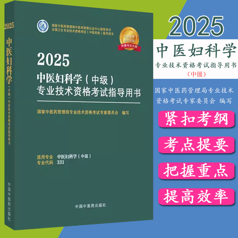 2025年中医妇科学（中级）专业技术资格考试指导用书 专业代码331 国家中医药管理局专业技术资格考试专家委员会 中国中医药出版社