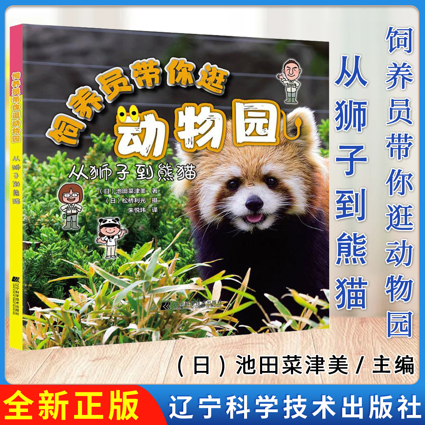 饲养员带你逛动物园 从狮子到熊猫 辽宁科学技术出版社