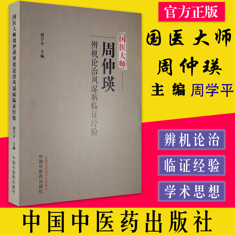 国医大师周仲瑛辨机论治风湿病临证经验 学平主编 中国中医药出版社 9787513276221