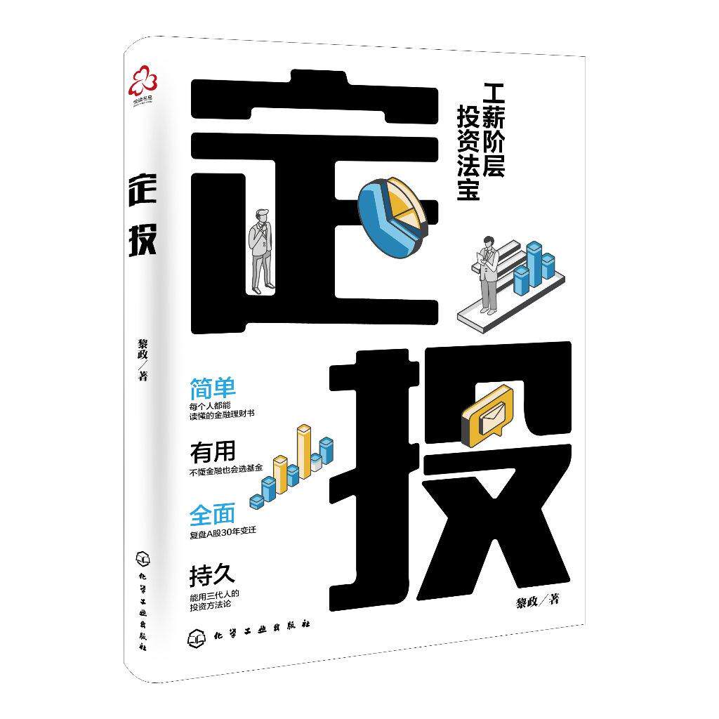 定投 投资理财 基金定投 指数基金 如何挑选指数基金 定投进阶策略 制订定投计划 投资心法 投资新手学理财 学习理财投资参考书