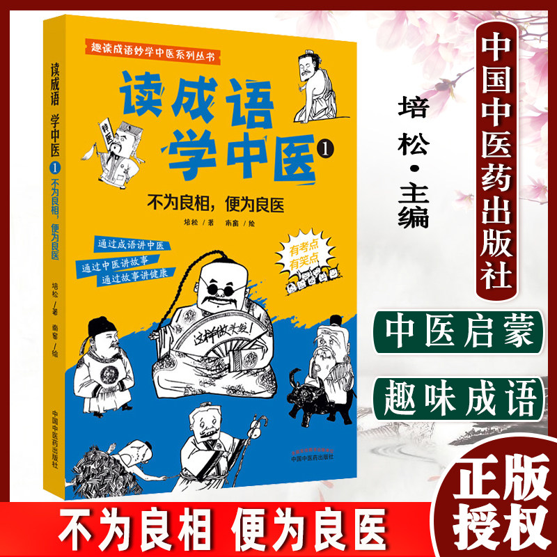 成语中医良相通过讲故事健康培松