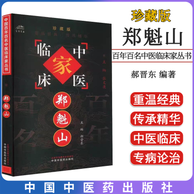 郑魁山 中国百年百名中医临床家丛书 郝晋东 中国中医药出版社9787802311244