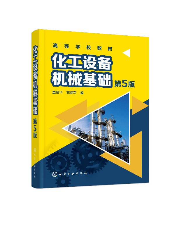化工设备机械基础(董俊华)(第5版)