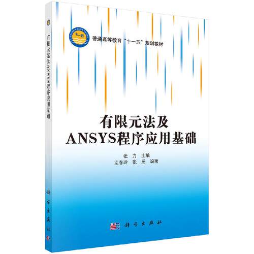 有限元法及ANSYS程序应用基础编者:张力 著作 高等成人教育文教 新华书店正版图书籍 科学出版社9787030227355