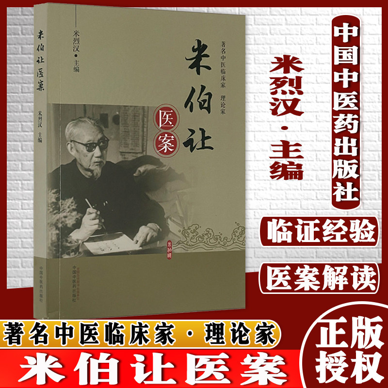 米伯让医案米烈汉主编中国中医药出版社中医临床书籍9787513271684