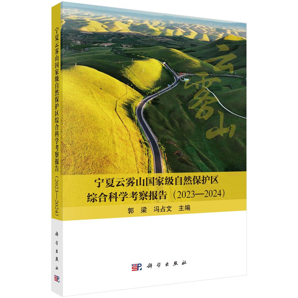 宁夏云雾山国家级自然保护区综合科学考察报告(2023—2024)
