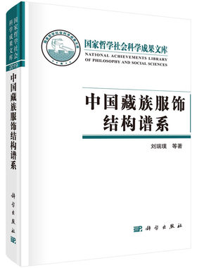 中国藏族服饰结构谱系 刘瑞璞陈果著古老民族物质文化藏族服饰结构谱系研究专著中华民族服饰结构文化特质科学出版社9787030681645