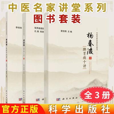 正版全新【全3册】中医名家讲堂系列 杨春波脾胃病十讲+邹燕勤肾病十讲+李培旭良医十四讲 科学出版社
