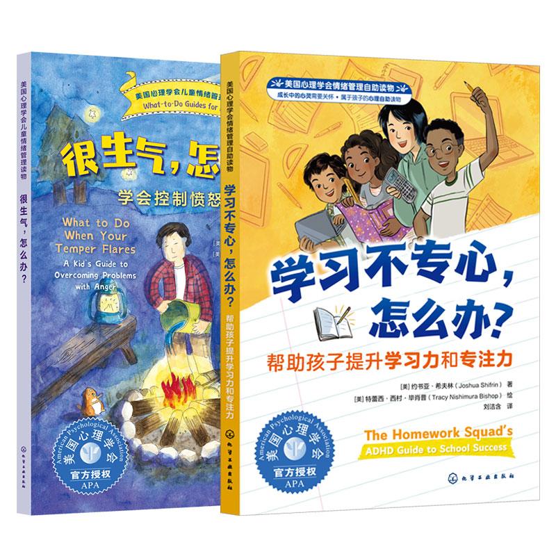 【全2册】学习不专心,怎么办?+很生气 怎么办 化学工业出版社9787122479310