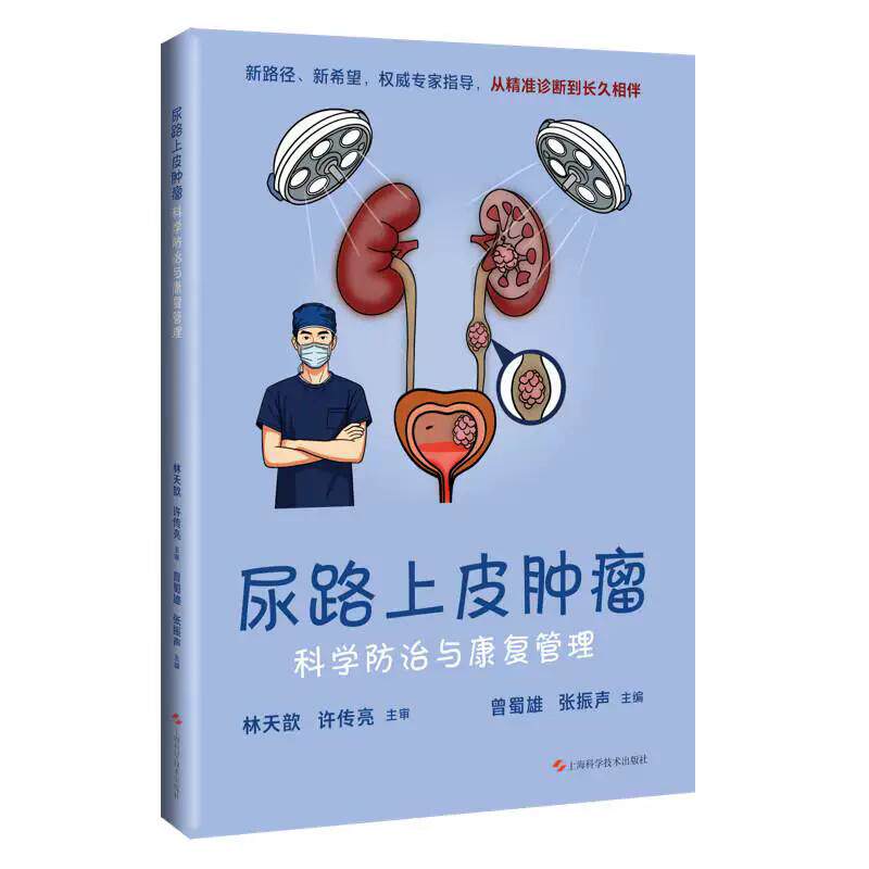 尿路上皮肿瘤科学防治与康复管理 曾蜀雄 张振声主编 尿路上皮癌患者及家属 常见病治疗 上海科学技术出版社9787547874950