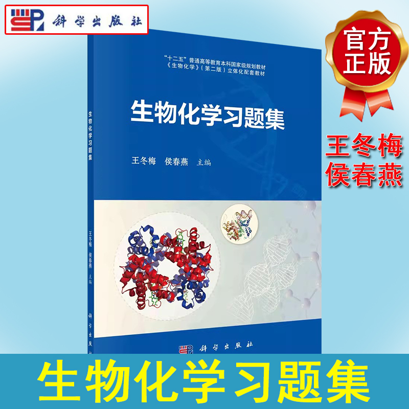 生物化学习题集 王冬梅 侯春燕 十二五普通高等教育本科国家规划教材 生物化学第二版配套教材 配6套综合练习题及参考答案考研复习