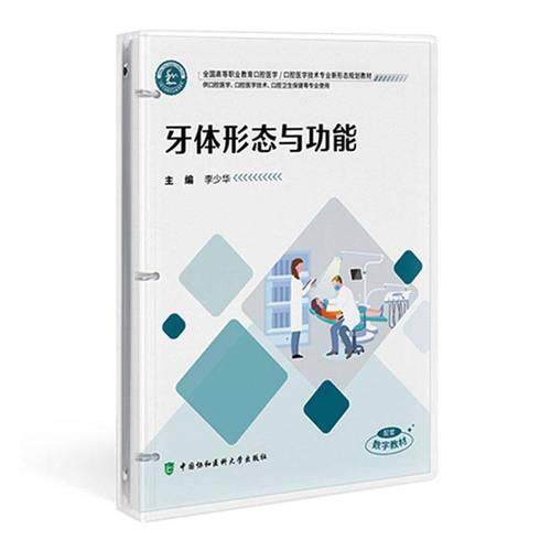 牙体形态与功能 李少华 著中国协和医科大学出版社9787567926257