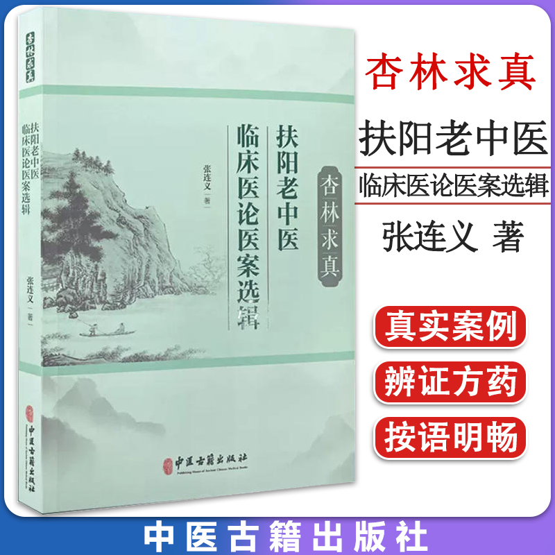 杏林求真 扶阳老中医临床医论医案选辑 张连义 著 扶阳学说中药配伍 川乌法临床诊治 新冠疫情献方 中医古籍出版社 9787515225920