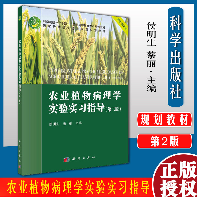 农业植物病理学实验实习指导 第2二版 侯明生 蔡丽 十四五 普通高等教育本科规划教材 科学出版社9787030701268
