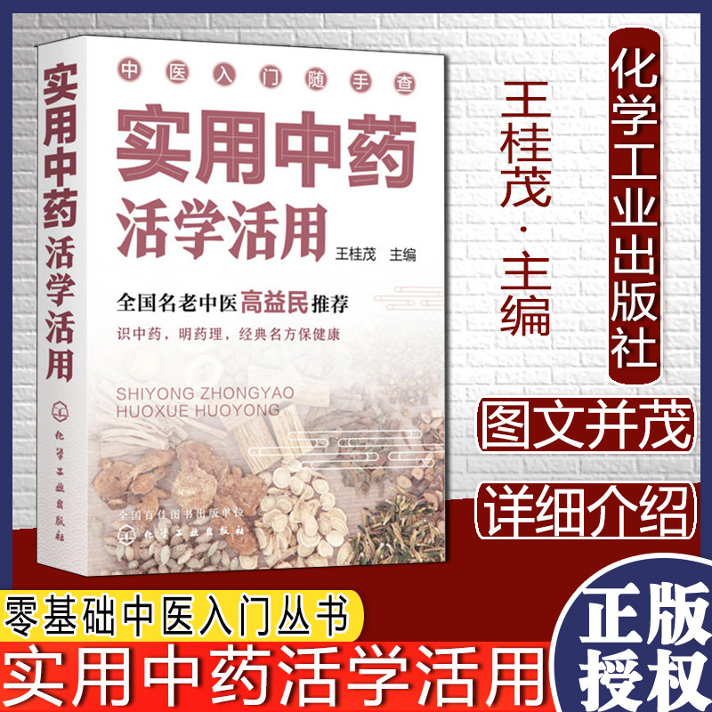 实用中药活学活用零基础中医入门丛书全国名老中医高益民推荐书籍识别中药药理名方知识中医入门一本通书籍王桂茂9787122396389