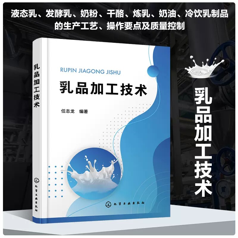 乳品加工技术 任志龙 液态乳发酵乳奶粉干酪炼乳奶油冷饮乳制品等乳制品生产工艺 食品加工技术食品营养与检测专业教材97871224241